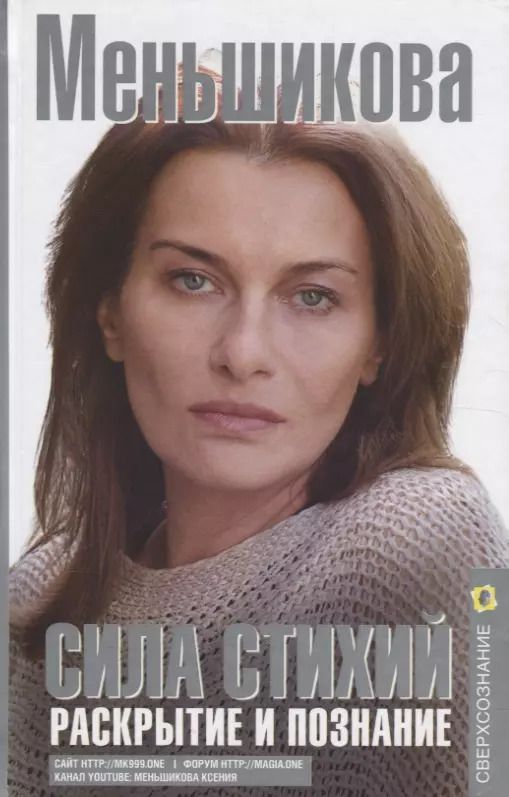 Обложка книги "Ксения Меньшикова: Сила Стихий. Раскрытие и познание"