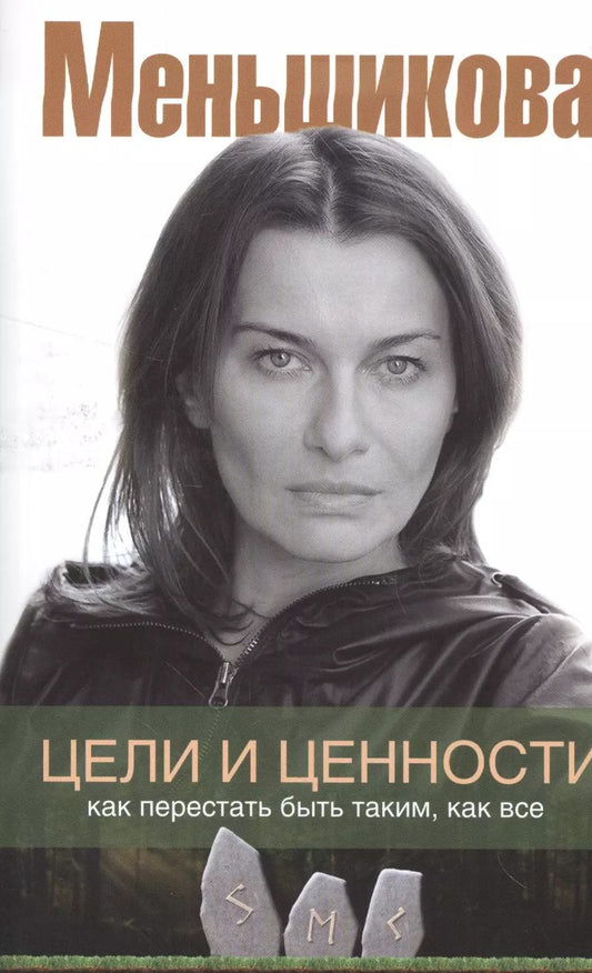 Обложка книги "Ксения Меньшикова: Цели и ценности. Как перестать быть таким, как все"
