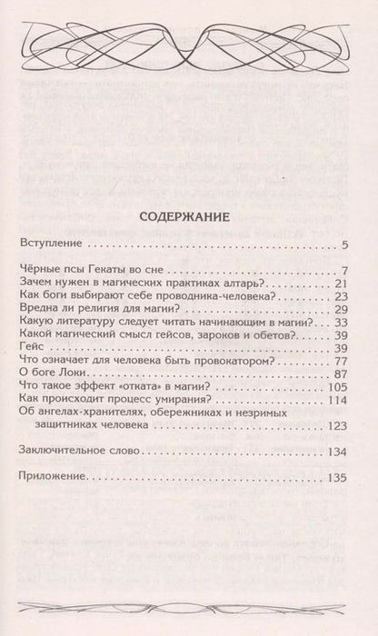 Фотография книги "Ксения Меньшикова: Зароки и обеты. Магический смысл гейсов. Богиня Геката. Откаты в колдовстве. Магические хранители. Функции магического алтаря. Смысл зароков, клятв и обетов"