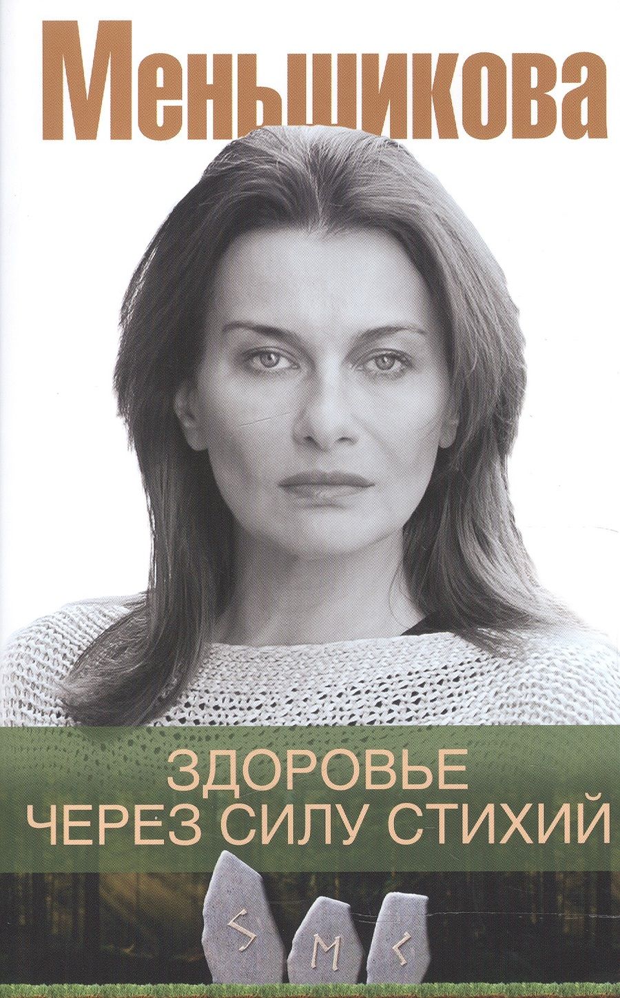 Обложка книги "Ксения Меньшикова: Здоровье через силу стихий"