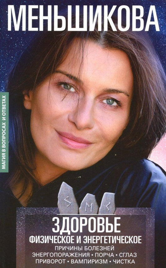 Обложка книги "Ксения Меньшикова: Здоровье физическое и энергетическое. Причины болезней. Энергороражения. Порча. Сглаз. Приворот"