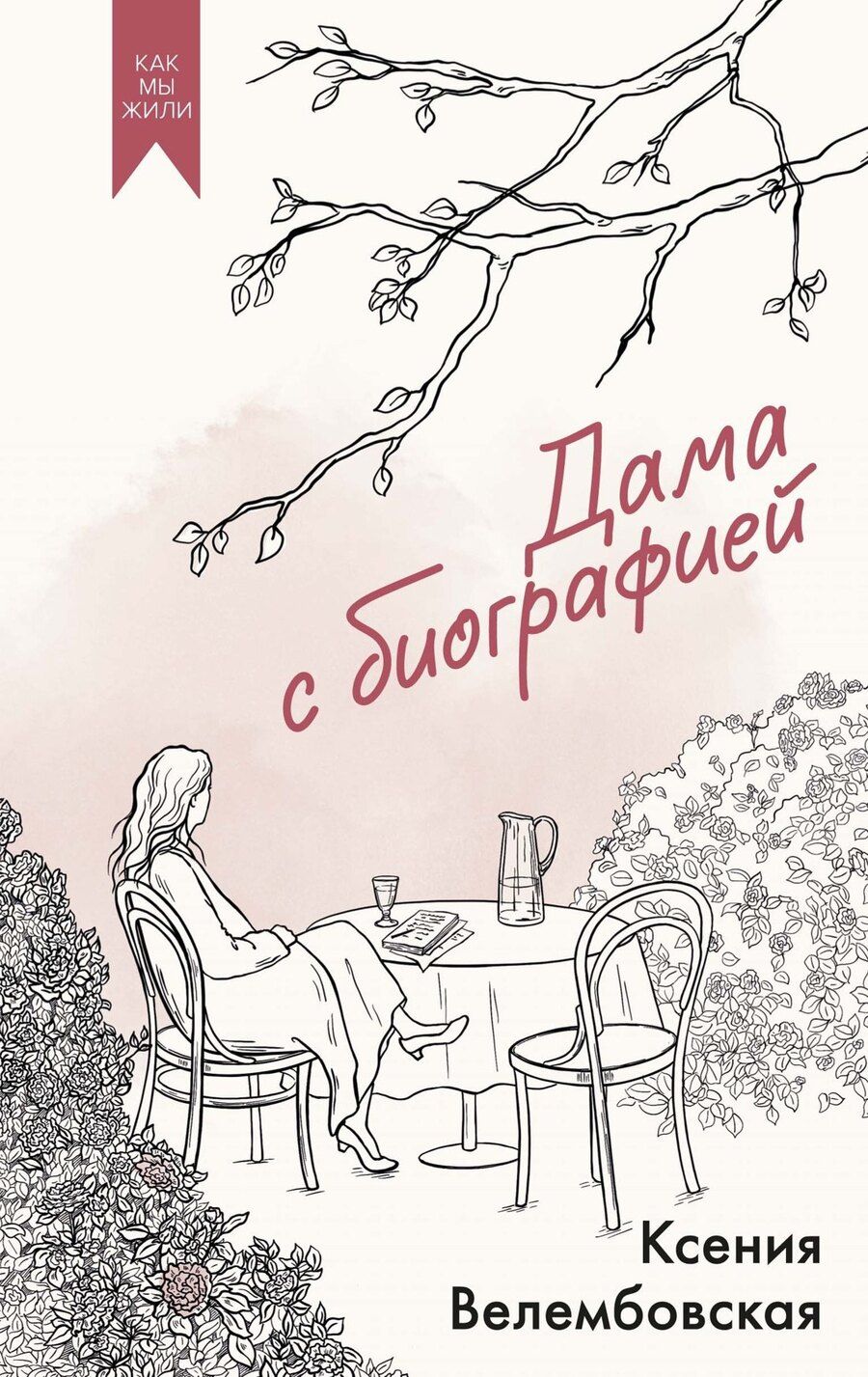 Обложка книги "Ксения Михайловна: Дама с биографией"