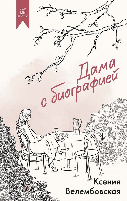 Обложка книги "Ксения Михайловна: Дама с биографией"