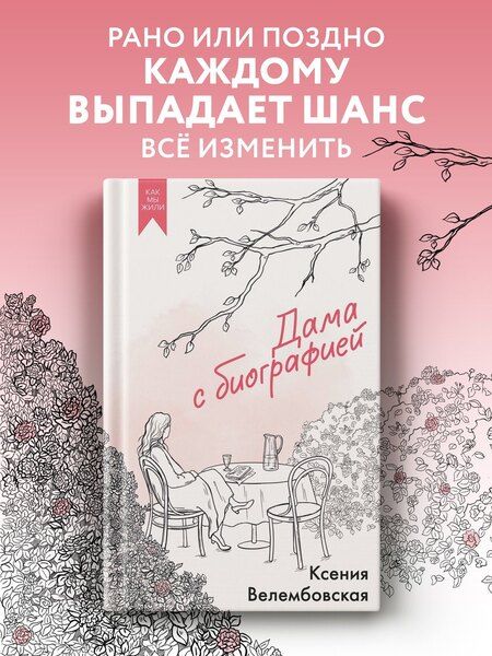 Фотография книги "Ксения Михайловна: Дама с биографией"