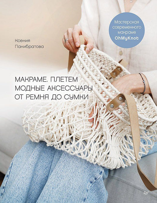 Обложка книги "Ксения Михайловна: Макраме. Плетем модные аксессуары от ремня до сумки"