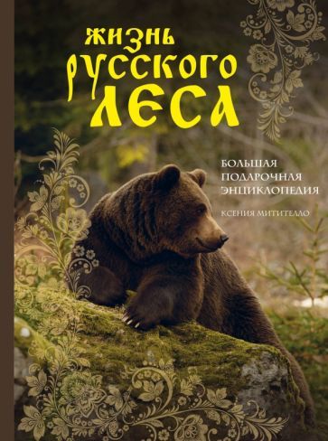 Обложка книги "Ксения Митителло: Жизнь русского леса"
