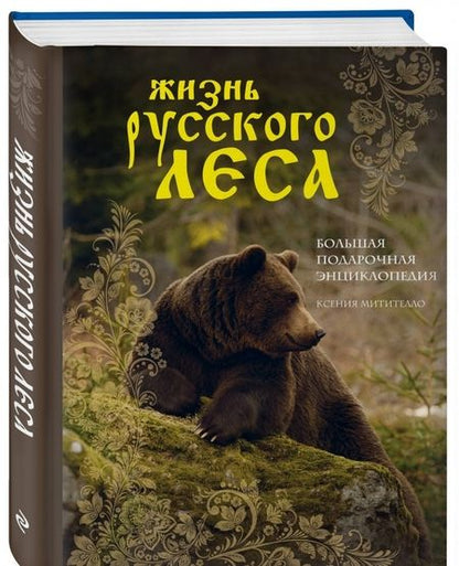 Фотография книги "Ксения Митителло: Жизнь русского леса"