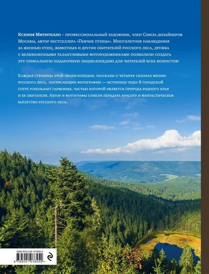 Фотография книги "Ксения Митителло: Жизнь русского леса"