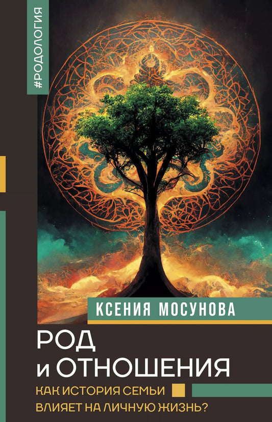 Обложка книги "Ксения Мосунова: Род и отношения. Как история семьи влияет на личную жизнь?"