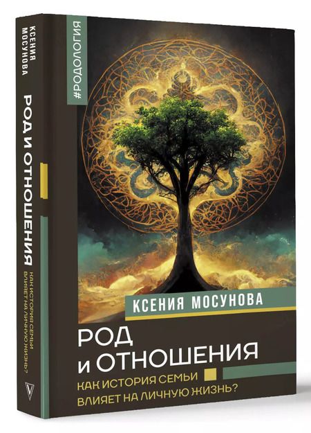 Фотография книги "Ксения Мосунова: Род и отношения. Как история семьи влияет на личную жизнь?"