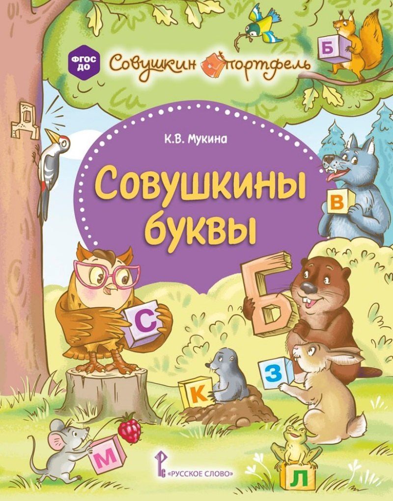 Обложка книги "Ксения Мукина: Совушкины буквы"