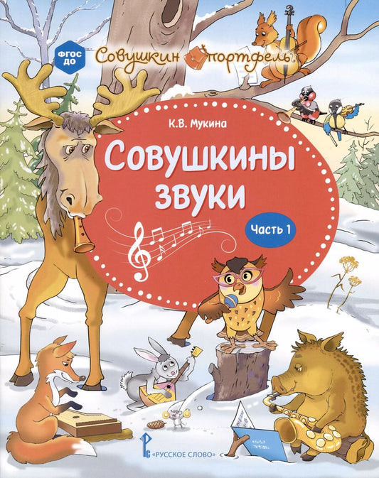 Обложка книги "Ксения Мукина: Совушкины звуки. В 2 частях. Часть 1"