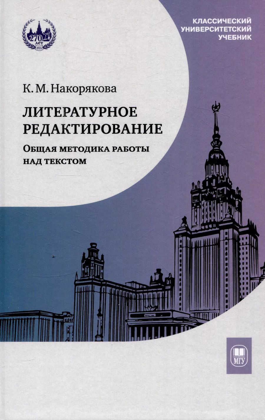 Обложка книги "Ксения Накорякова: Литературное редактирование. Общая методика"