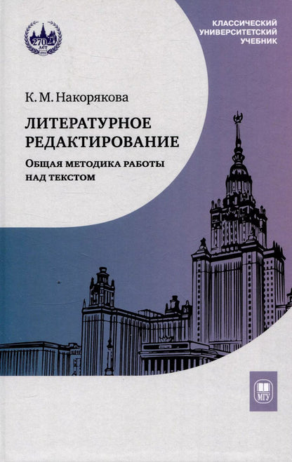 Обложка книги "Ксения Накорякова: Литературное редактирование. Общая методика"
