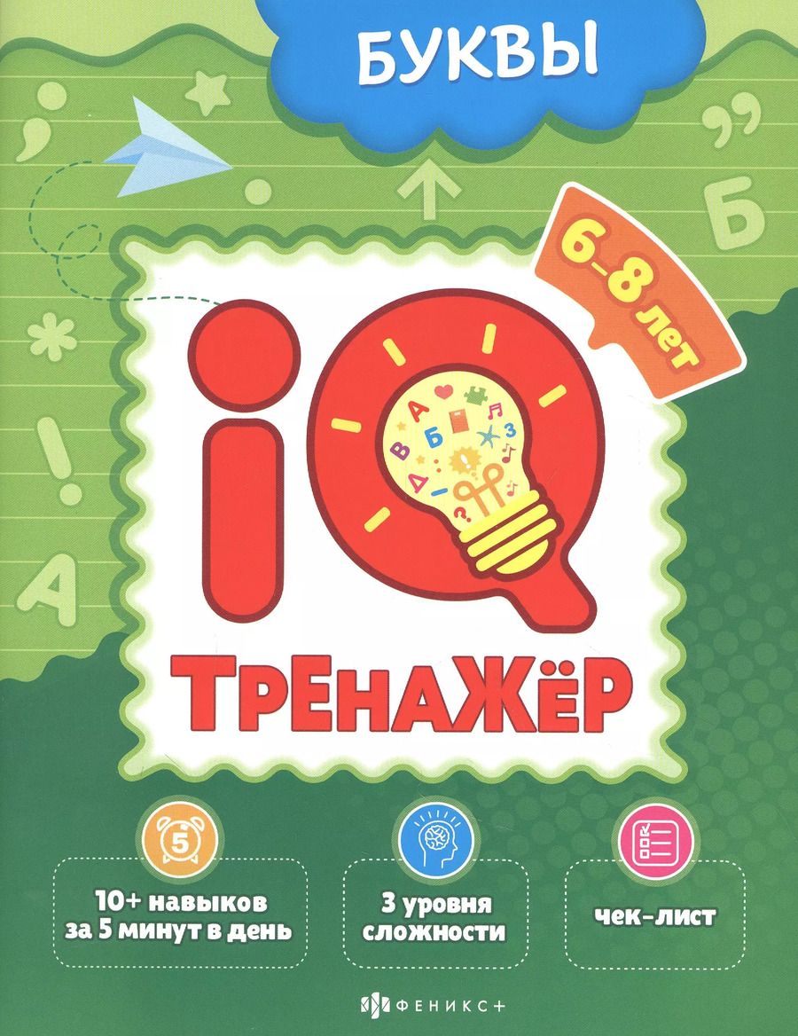 Обложка книги "Ксения Наумова: Буквы. IQ-тренажер"