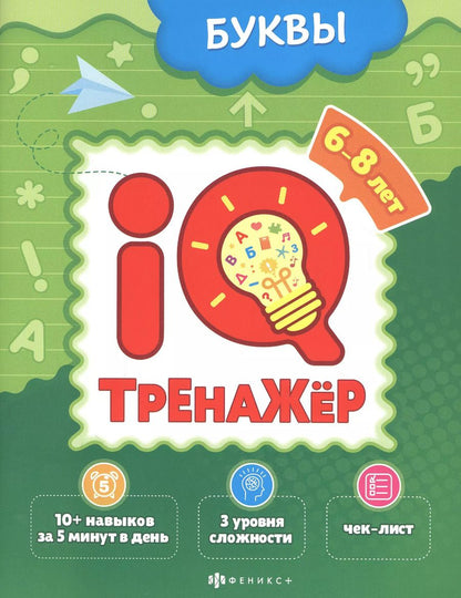 Обложка книги "Ксения Наумова: Буквы. IQ-тренажер"
