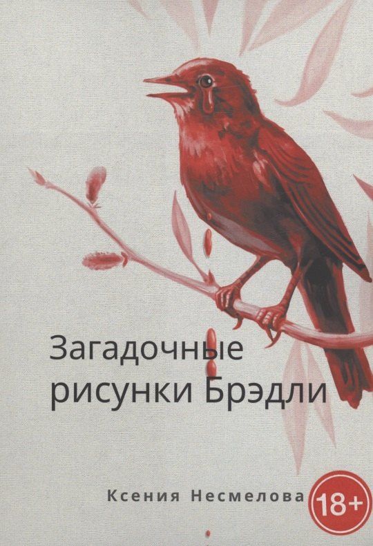 Обложка книги "Ксения Несмелова: Загадочные рисунки Брэдли"