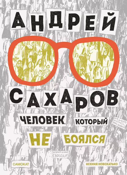 Обложка книги "Ксения Новохатько: Андрей Сахаров. Человек, который не боялся"