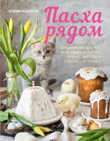 Обложка книги "Ксения Новотная: Пасха рядом"