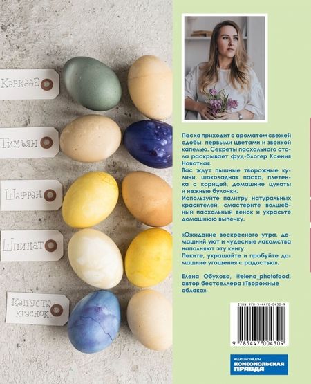 Фотография книги "Ксения Новотная: Пасха рядом"