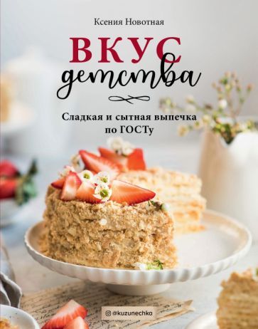 Обложка книги "Ксения Новотная: Вкус детства. Сладкая и сытная выпечка по ГОСТу"
