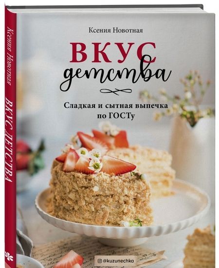 Фотография книги "Ксения Новотная: Вкус детства. Сладкая и сытная выпечка по ГОСТу"