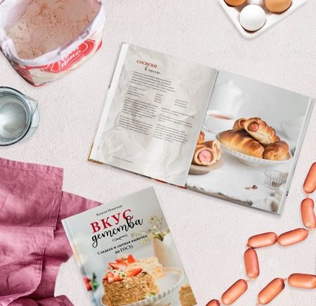 Фотография книги "Ксения Новотная: Вкус детства. Сладкая и сытная выпечка по ГОСТу"