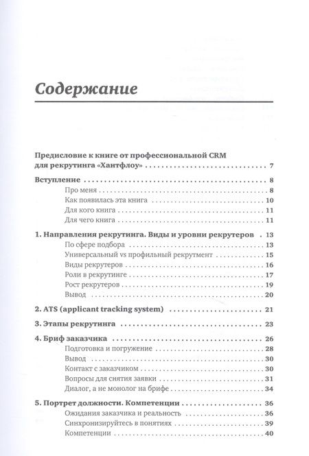 Фотография книги "Ксения Окунцева: Всё, что вы хотели знать об IT-рекрутинге. Как обогнать конкурентов в гонке за профессионалами"