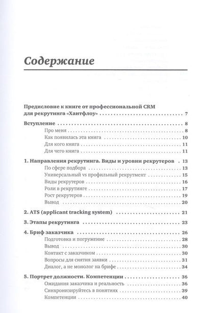 Фотография книги "Ксения Окунцева: Всё, что вы хотели знать об IT-рекрутинге. Как обогнать конкурентов в гонке за профессионалами"