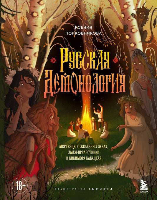 Обложка книги "Ксения Олеговна: Русская демонология. Мертвецы о железных зубах, змеи-прелестники и кикимора кабацкая"