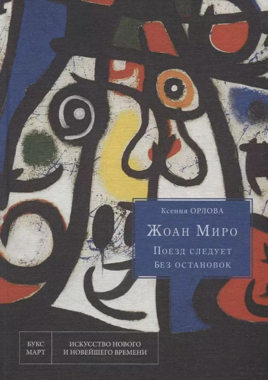 Обложка книги "Ксения Орлова: Жоан Миро. Поезд следует без остановок"