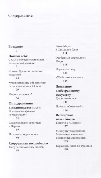 Фотография книги "Ксения Орлова: Жоан Миро. Поезд следует без остановок"