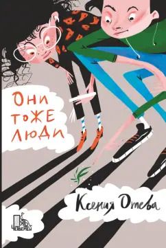 Обложка книги "Ксения Отева: Они тоже люди"