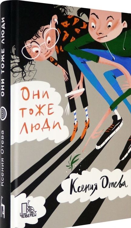 Фотография книги "Ксения Отева: Они тоже люди"