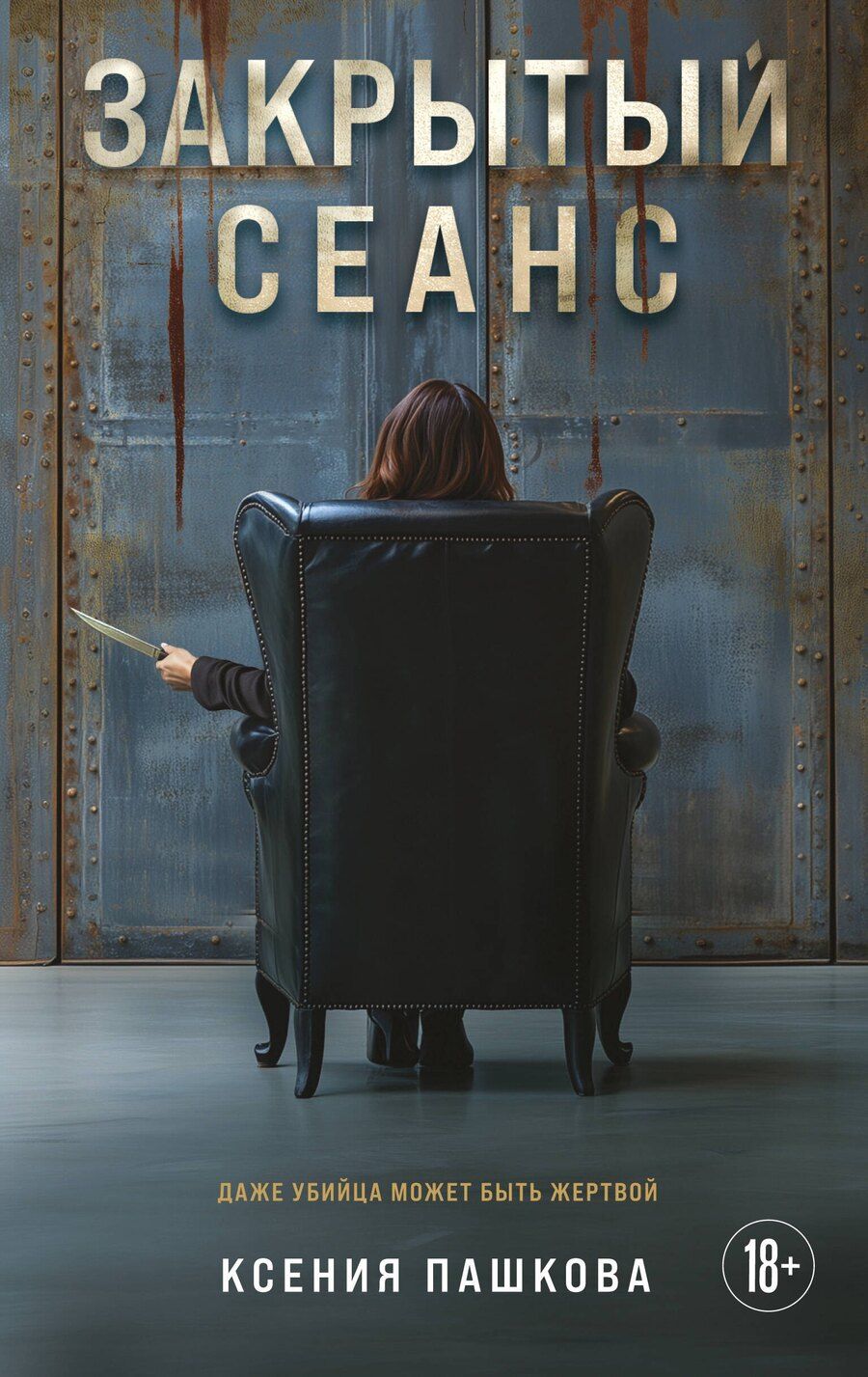 Обложка книги "Ксения Пашкова: Закрытый сеанс"