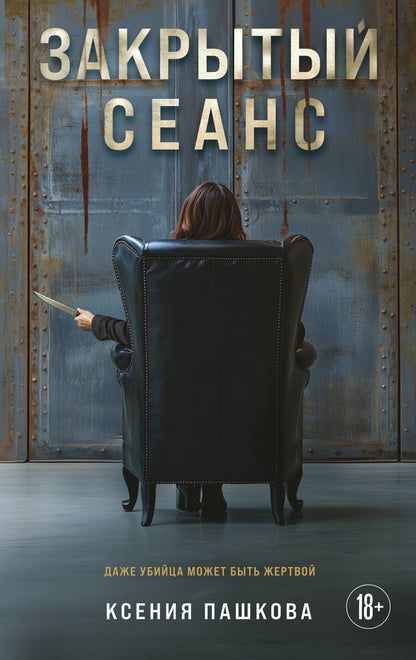 Обложка книги "Ксения Пашкова: Закрытый сеанс"