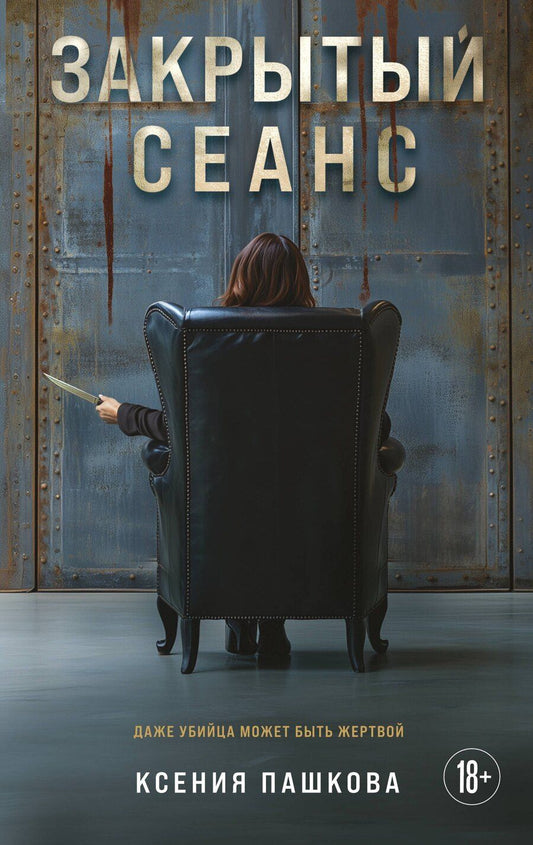 Обложка книги "Ксения Пашкова: Закрытый сеанс"