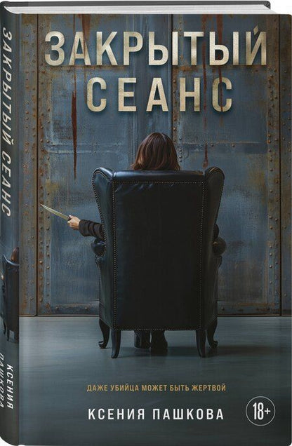 Фотография книги "Ксения Пашкова: Закрытый сеанс"