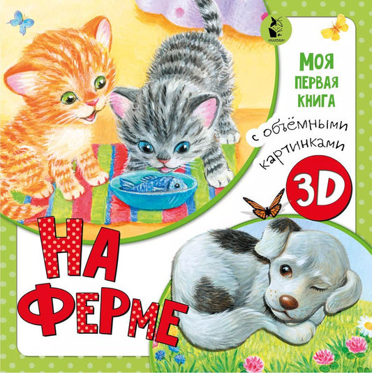 Обложка книги "Ксения Павлова: На ферме"