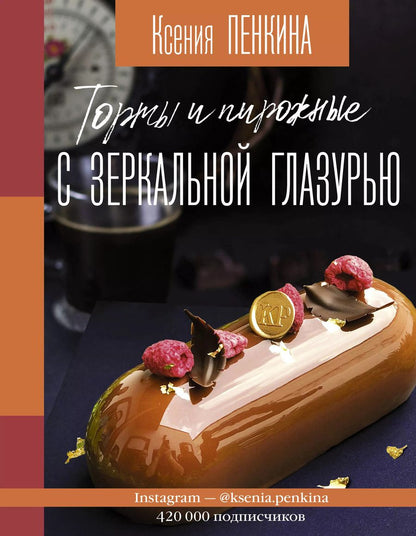 Обложка книги "Ксения Пенкина: Торты и пирожные с зеркальной глазурью"