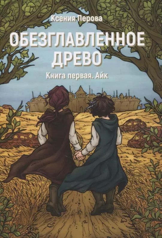 Обложка книги "Ксения Перова: Обезглавленное древо. Книга первая. Айк"