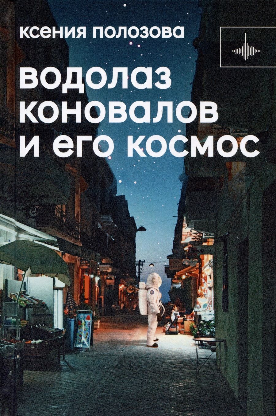 Обложка книги "Ксения Полозова: Водолаз Коновалов и его космос"