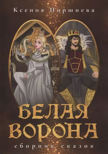 Обложка книги "Ксения Поршнева: Белая ворона. Сборник сказок"