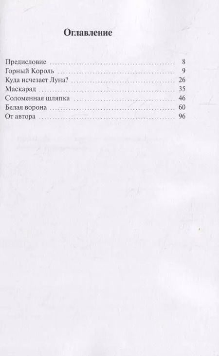 Фотография книги "Ксения Поршнева: Белая ворона. Сборник сказок"