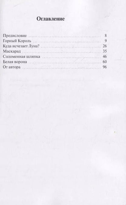 Фотография книги "Ксения Поршнева: Белая ворона. Сборник сказок"