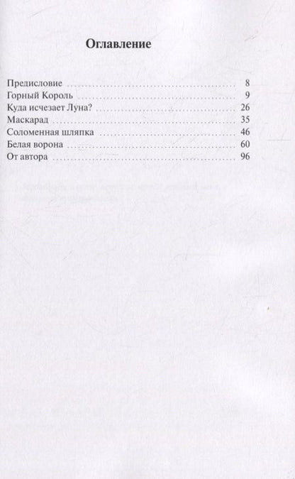 Фотография книги "Ксения Поршнева: Белая ворона. Сборник сказок"