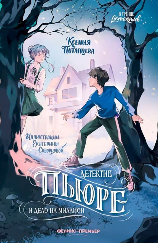 Обложка книги "Ксения Потапцева: Детектив Пьюре и дело на миллион"