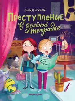 Обложка книги "Ксения Потапцева: Преступление в зеленой тетрадке. Химическое преступление"