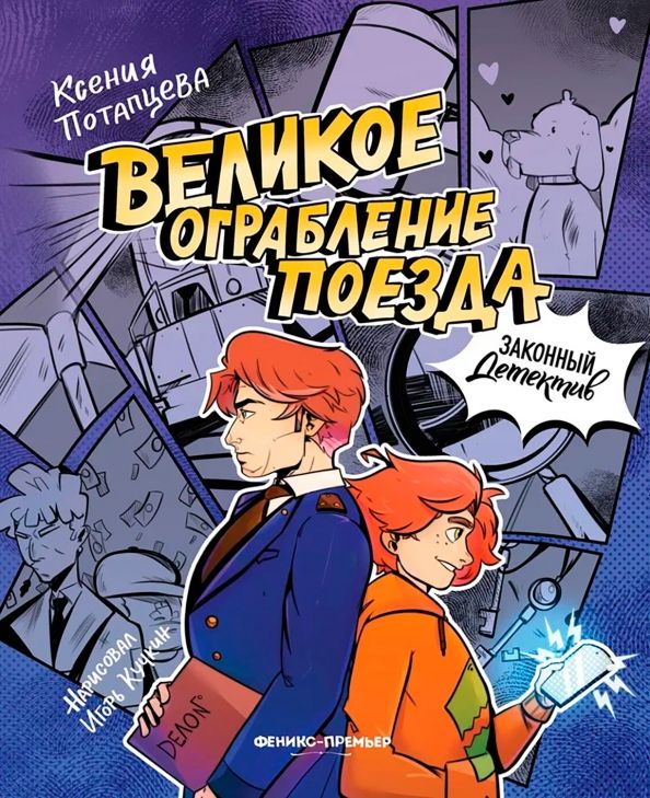 Обложка книги "Ксения Потапцева: Великое ограбление поезда"