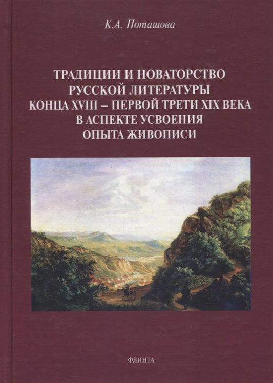 Обложка книги "Ксения Поташова: Традиции и новаторство русской литературы конца XVIII - первой трети XIX века. Монография"